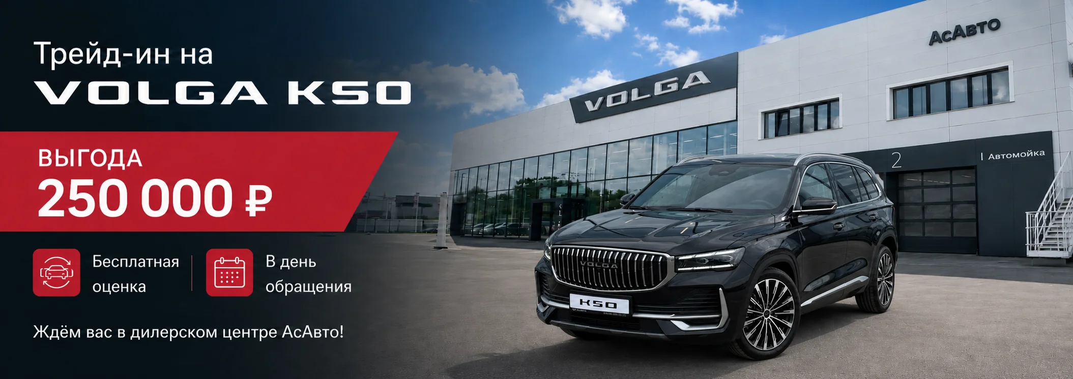 Увеличена выгода по трей-ин на VOLGA k50 в АсАвто! 