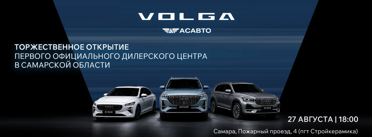 Торжественное открытие VOLGA в Самаре 27 августа в 18:00