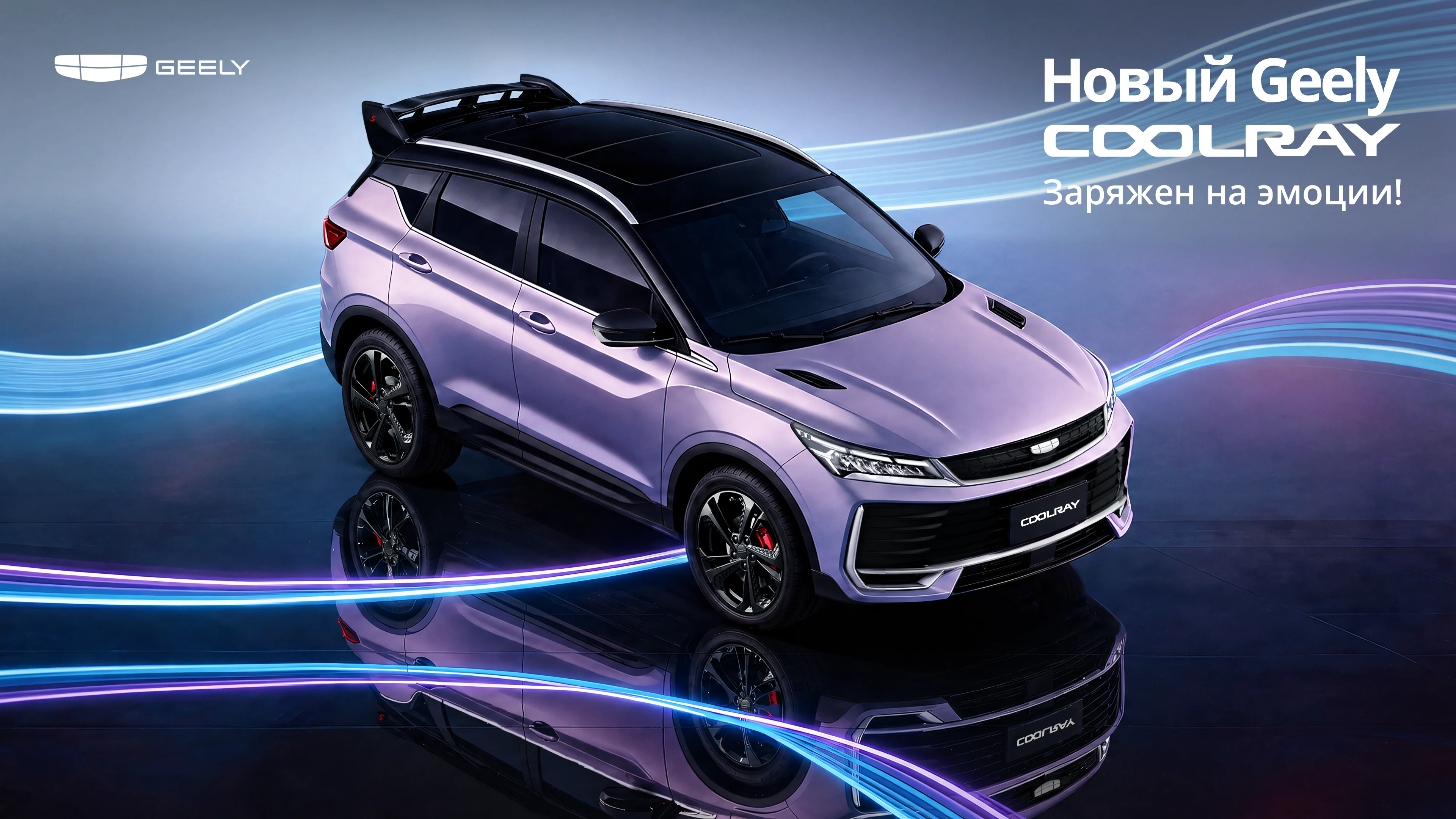 Обновленный GEELY COOLRAY в наличии у официального дилера АсАвто