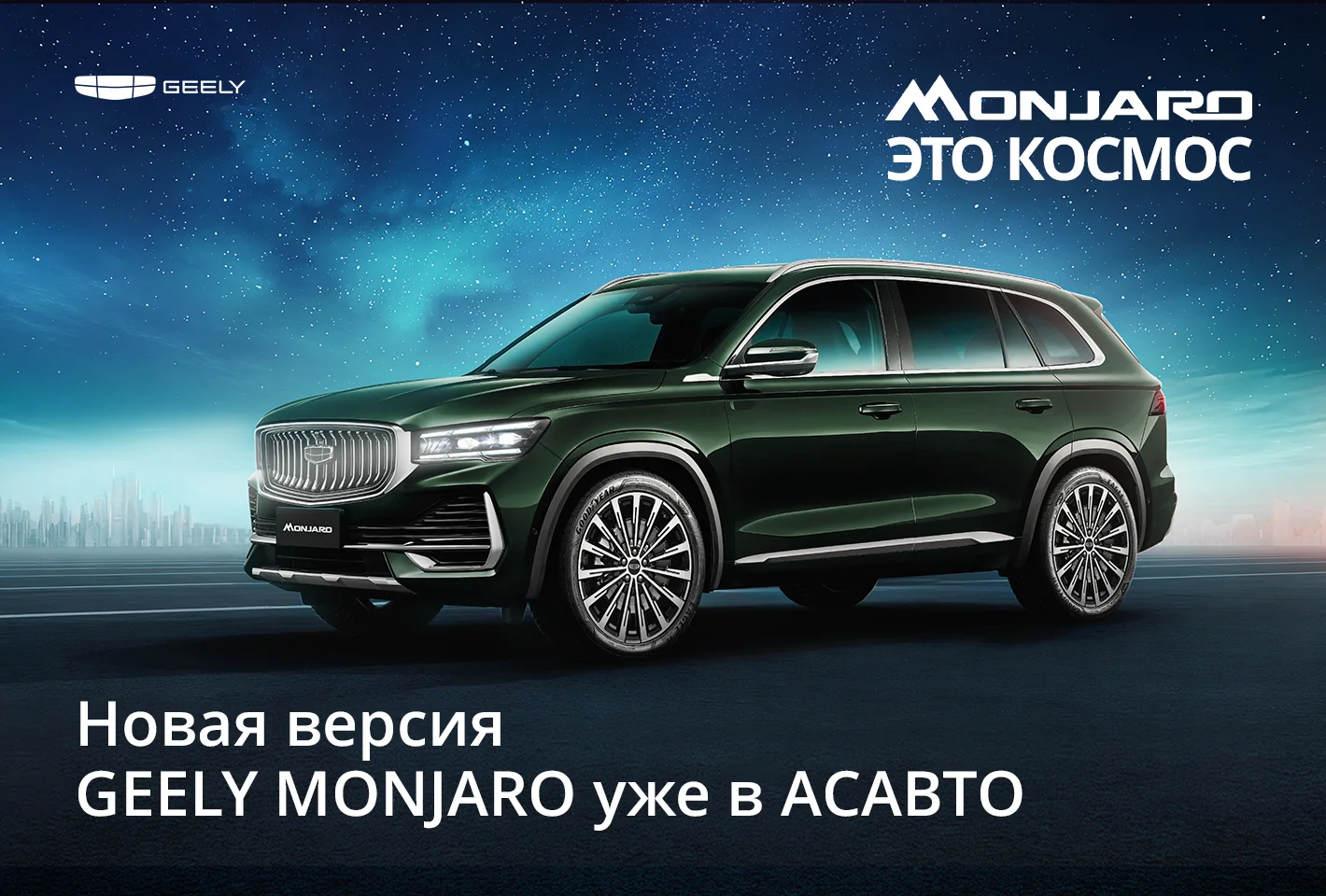 Обновленный Monjaro: версия SE уже в АсАвто