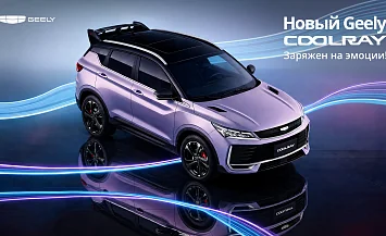 Обновленный GEELY COOLRAY в наличии у официального дилера АсАвто