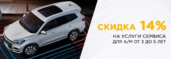 Скидка 14% для а/м от 3-х до 5-ти лет