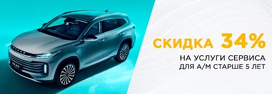 Скидка 34% для а/м старше 5-ти лет