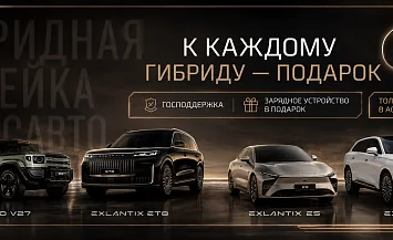 Гибридные модели ESTEO EXLANTIX в АсАвто: зарядное устройство в подарок + господдержка!