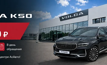 Увеличена выгода по трей-ин на VOLGA k50 в АсАвто! 