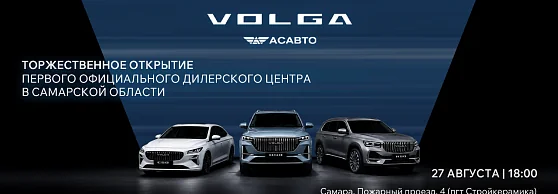 Торжественное открытие VOLGA в Самаре 27 августа в 18:00